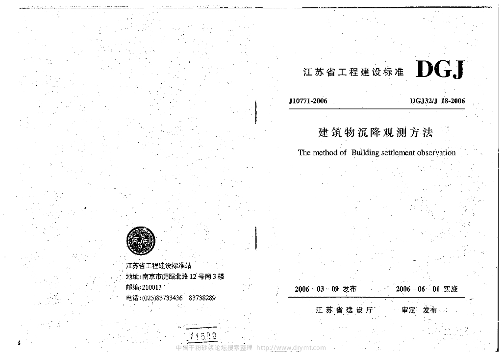 DGJ32/J 18-2006 建筑物沉降观测方法