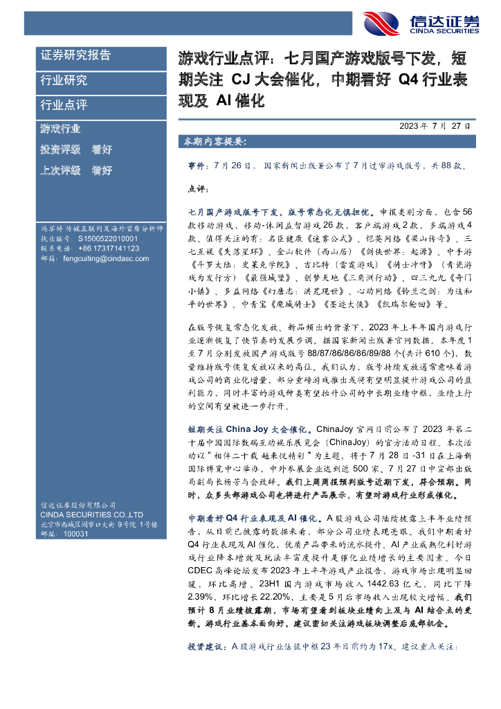 信达证券：游戏行业点评：七月国产游戏版号下发，短期关注CJ大会催化，中期看好Q4行业表现及AI催化
