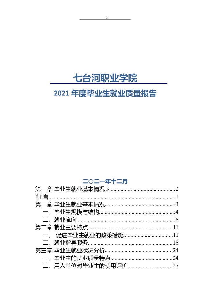 七台河职业学院2021年度毕业生就业质量报告