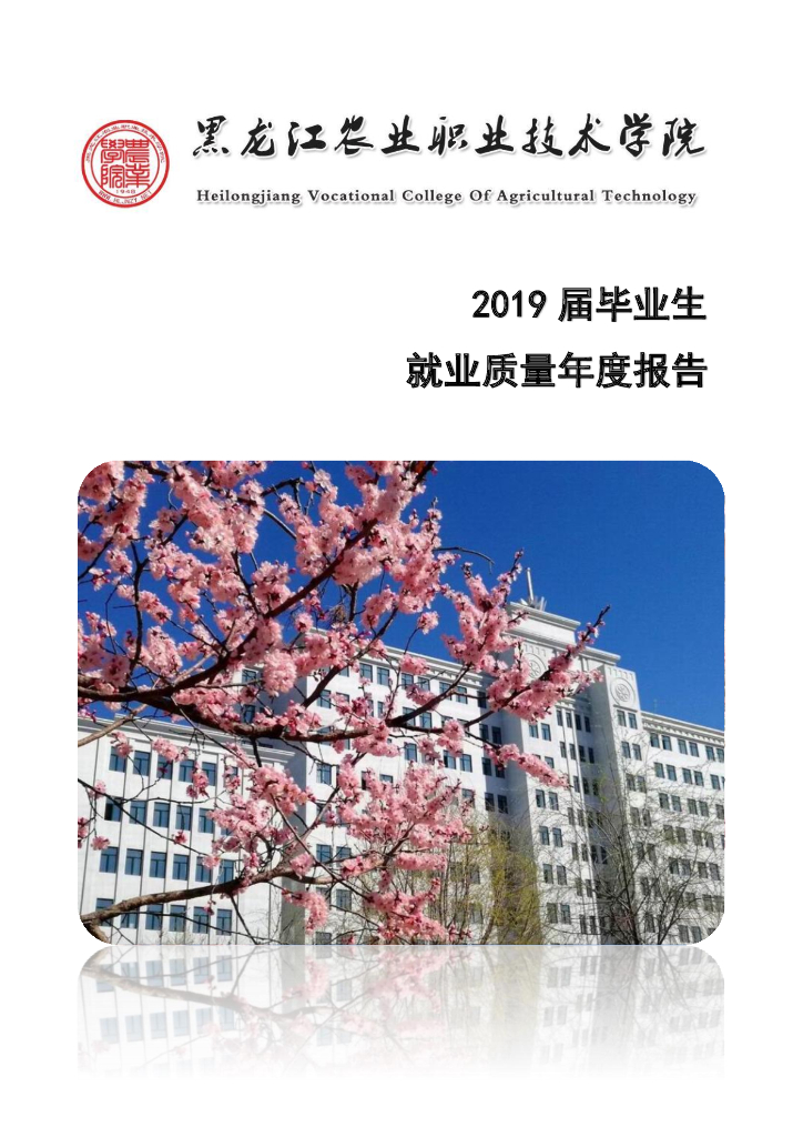 黑龙江农业职业技术学院2019届毕业生就业质量报告