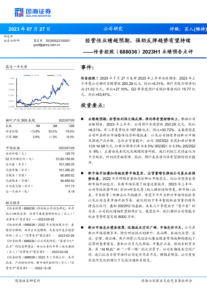 国海证券：传音控股（688036）-2023H1业绩预告点评：经营性业绩超预期，强劲反弹趋势有望持续