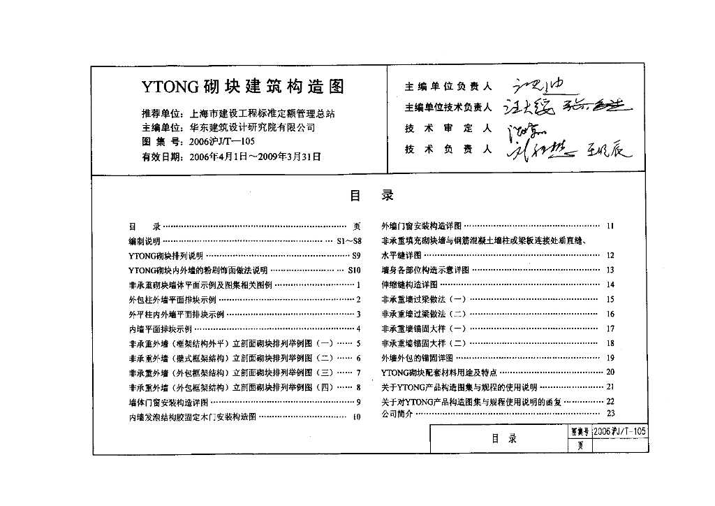 2006沪J/T-105 YTONG砌块建筑构造图图集
