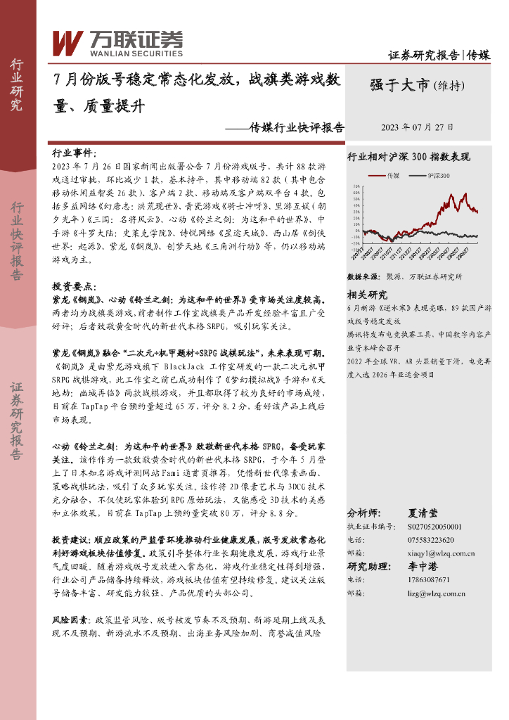 万联证券：传媒行业快评报告：7月份版号稳定常态化发放，战旗类游戏数量、质量提升