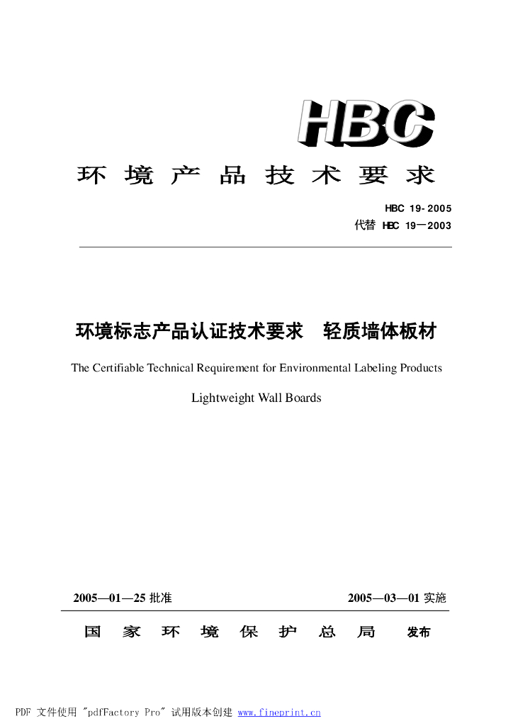 HBC 19-2005 环境标志产品认证技术要求 轻质墙体板材
