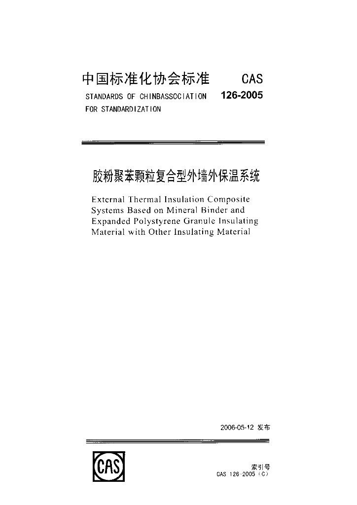CAS 126-2005 胶粉聚苯颗粒复合型外墙外保温系统