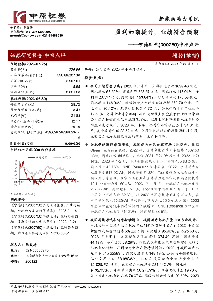 中原证券：宁德时代（300750）-中报点评：盈利如期提升，业绩符合预期