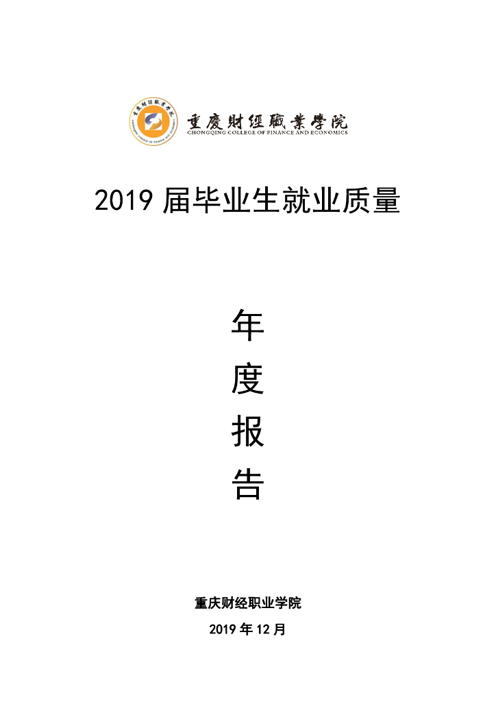 重庆财经职业学院2019届毕业生就业质量报告