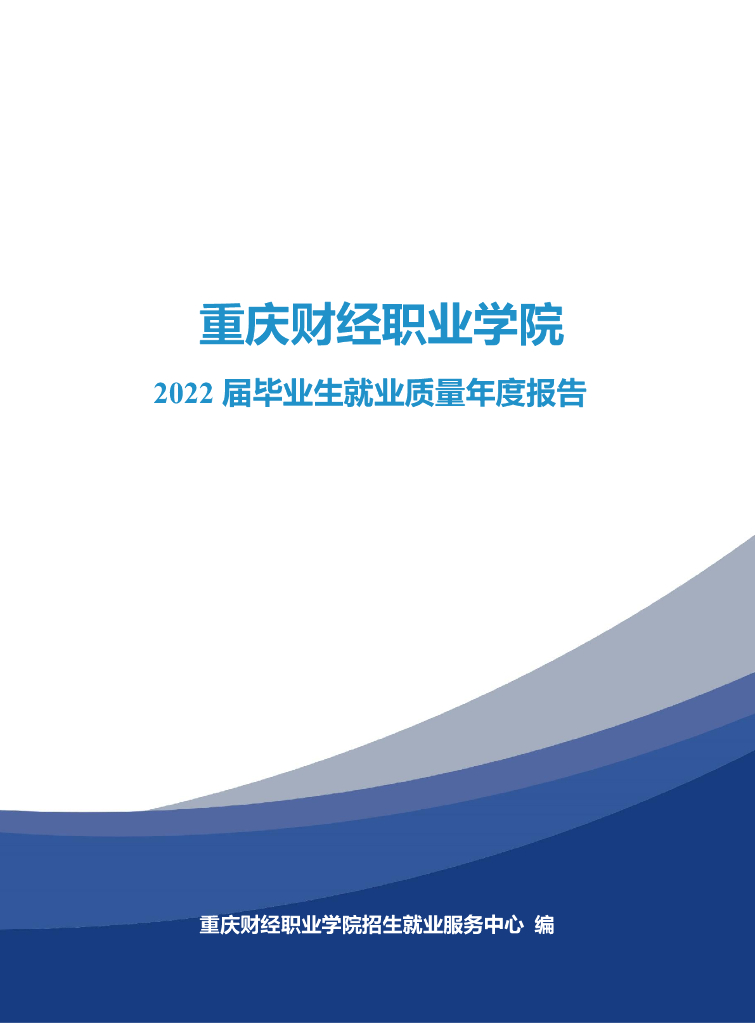 重庆财经职业学院2022届毕业生就业质量年度报告