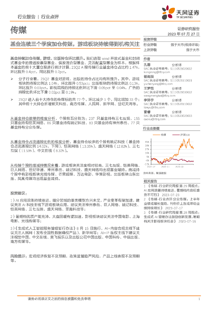 天风证券：传媒行业点评：基金连续三个季度加仓传媒，游戏板块持续得到机构关注