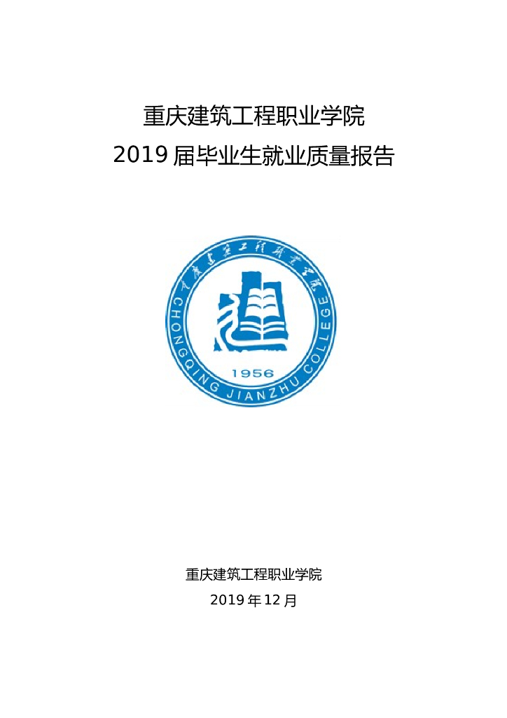 重庆建筑工程职业学院2019届毕业生就业质量报告