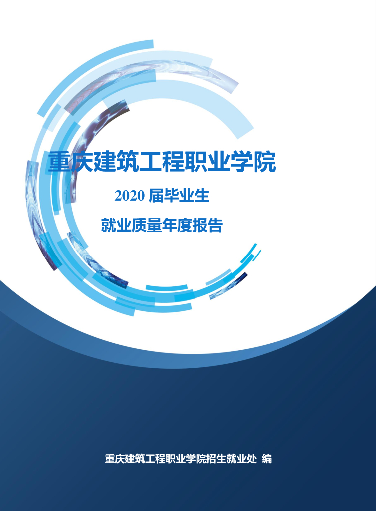 重庆建筑工程职业学院2020届毕业生就业质量年度报告