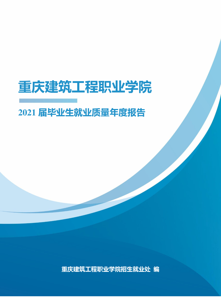 重庆建筑工程职业学院2021届毕业生就业质量年度报告