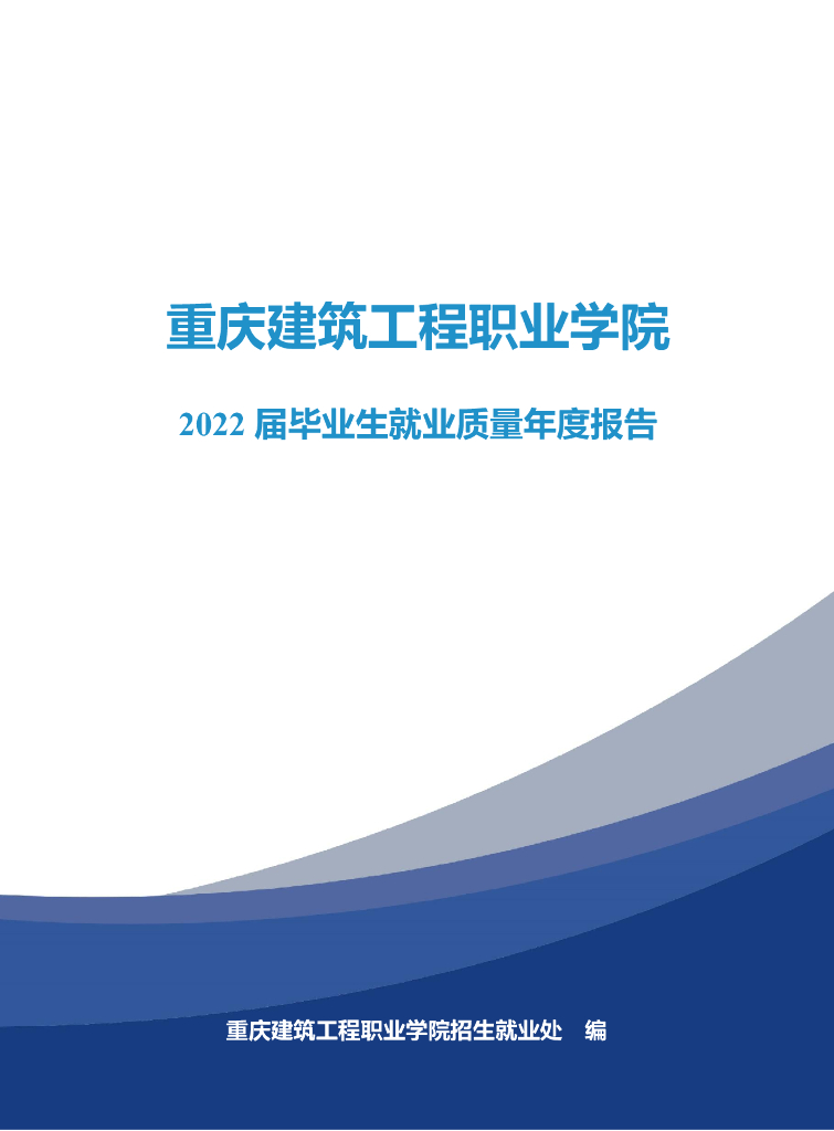 重庆建筑工程职业学院2022届毕业生就业质量年度报告