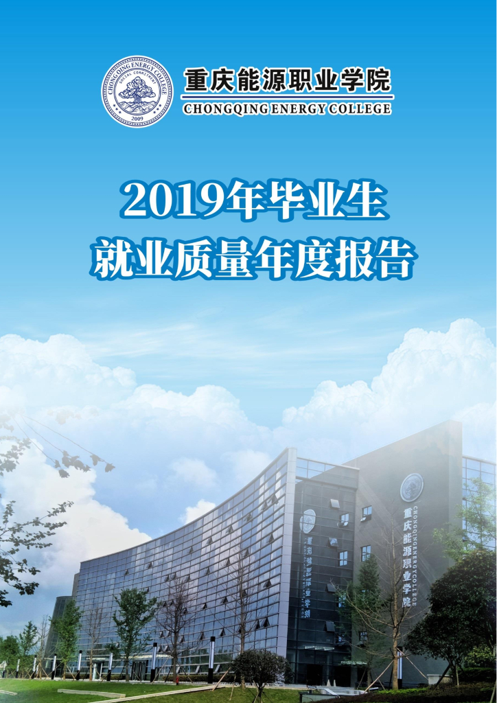 重庆能源职业学院2019届毕业生就业质量报告