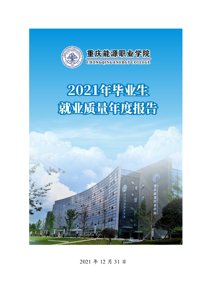 重庆能源职业学院2021届毕业生就业质量报告