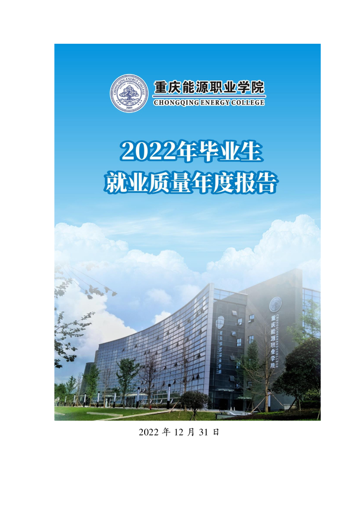 重庆能源职业学院2022届毕业生就业质量报告