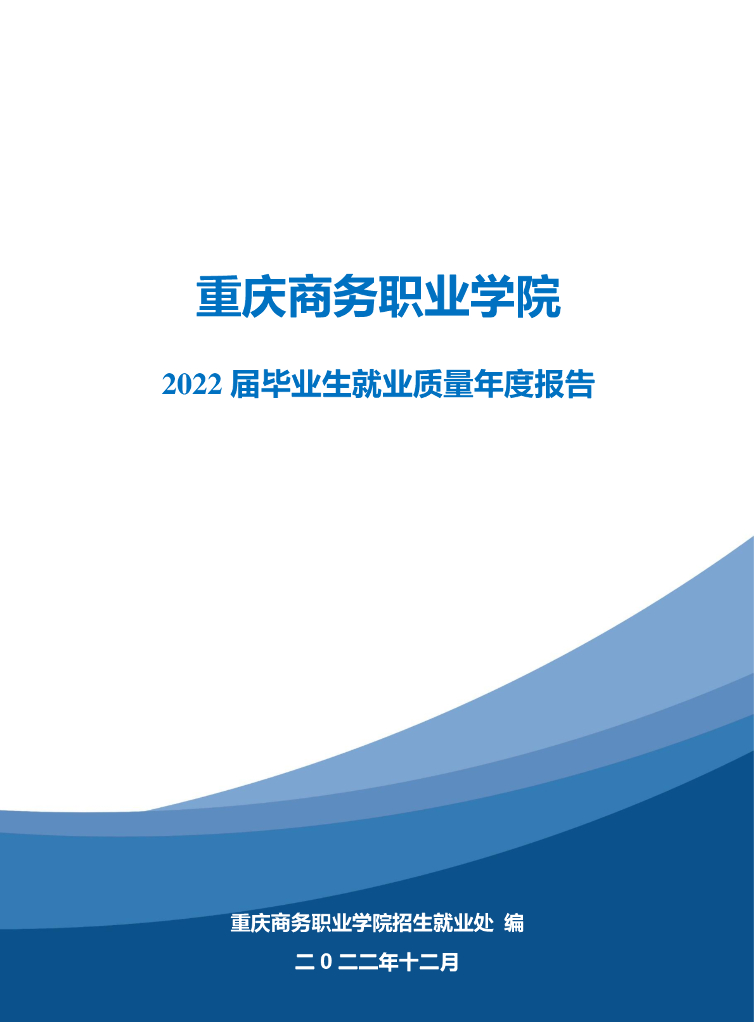 重庆商务职业学院2022届毕业生就业质量年度报告