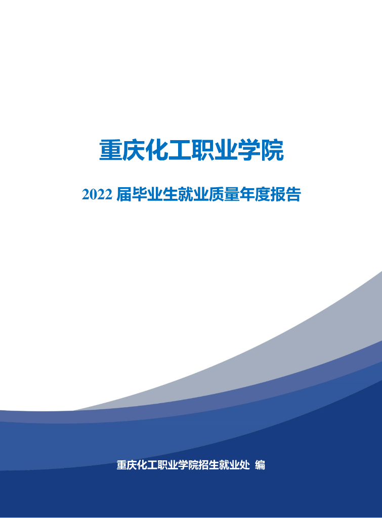 重庆化工职业学院2022届毕业生就业质量年度报告
