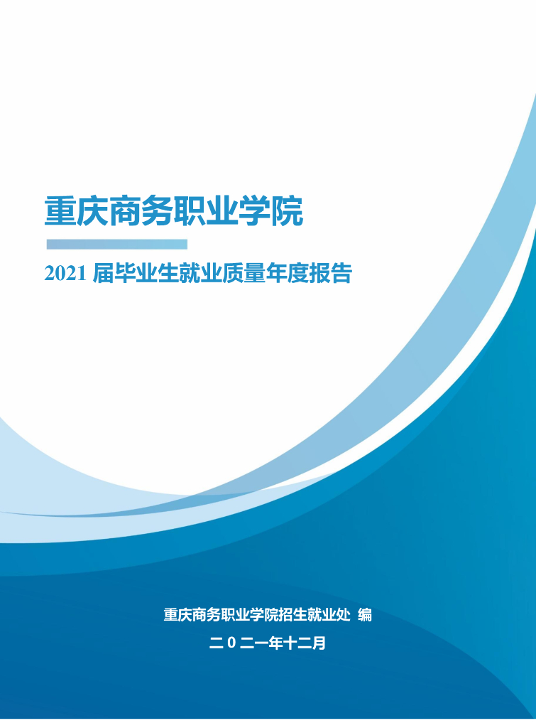 重庆商务职业学院2021届毕业生就业质量报告