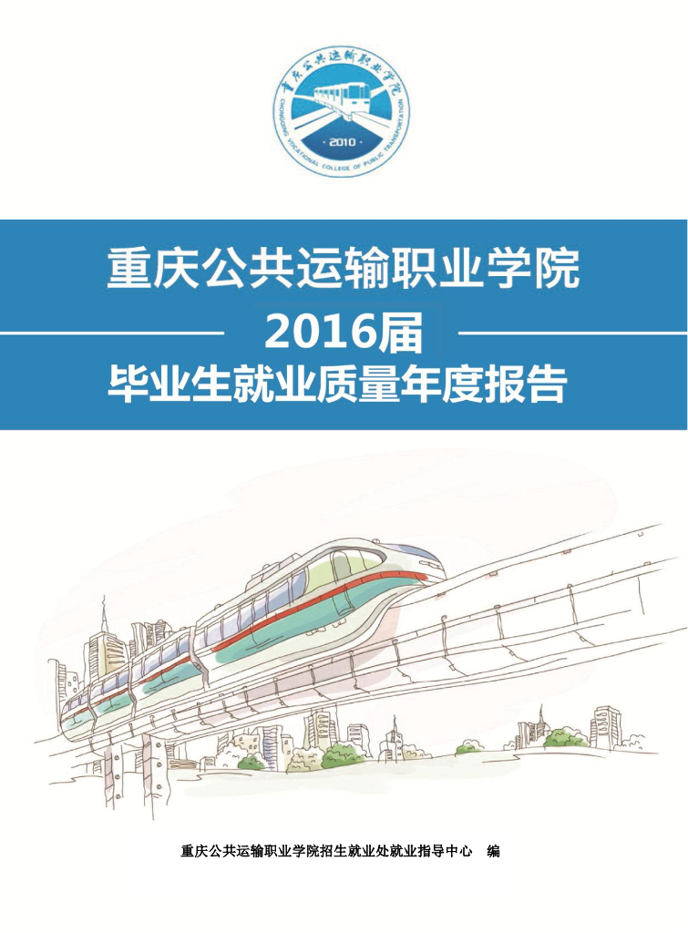 重庆公共运输职业学院2016届毕业生就业质量报告