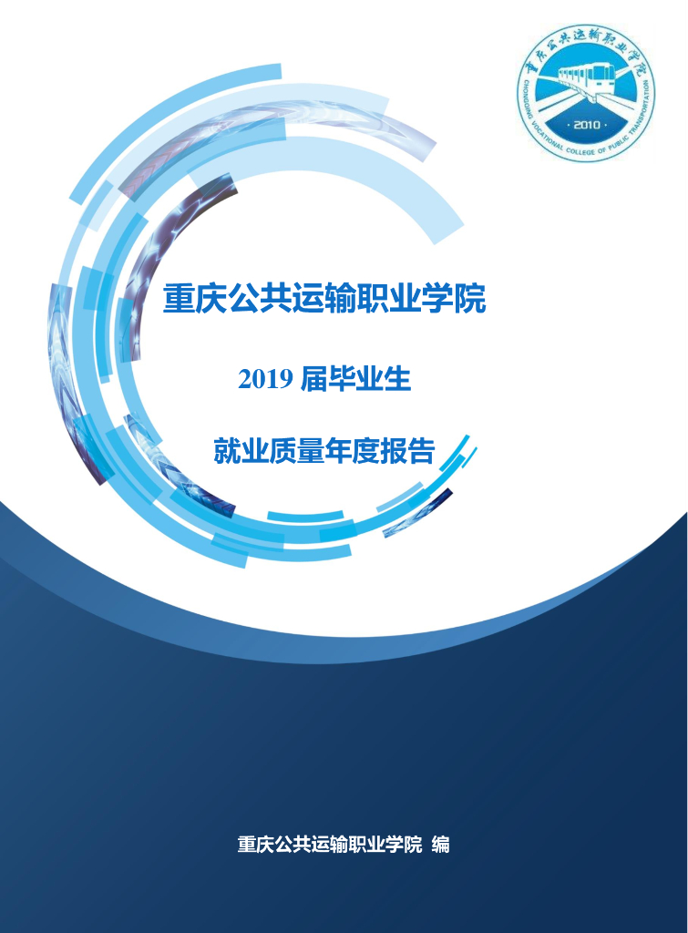 重庆公共运输职业学院2019届毕业生就业质量报告