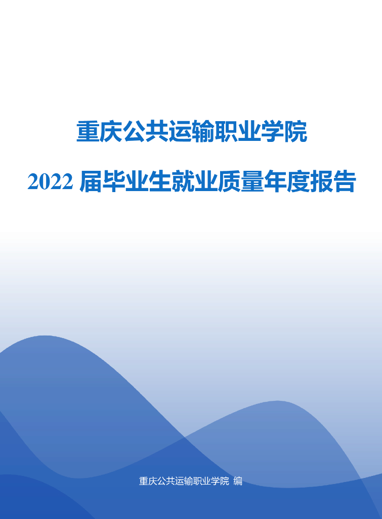 重庆公共运输职业学院2022届毕业生就业质量年度报告