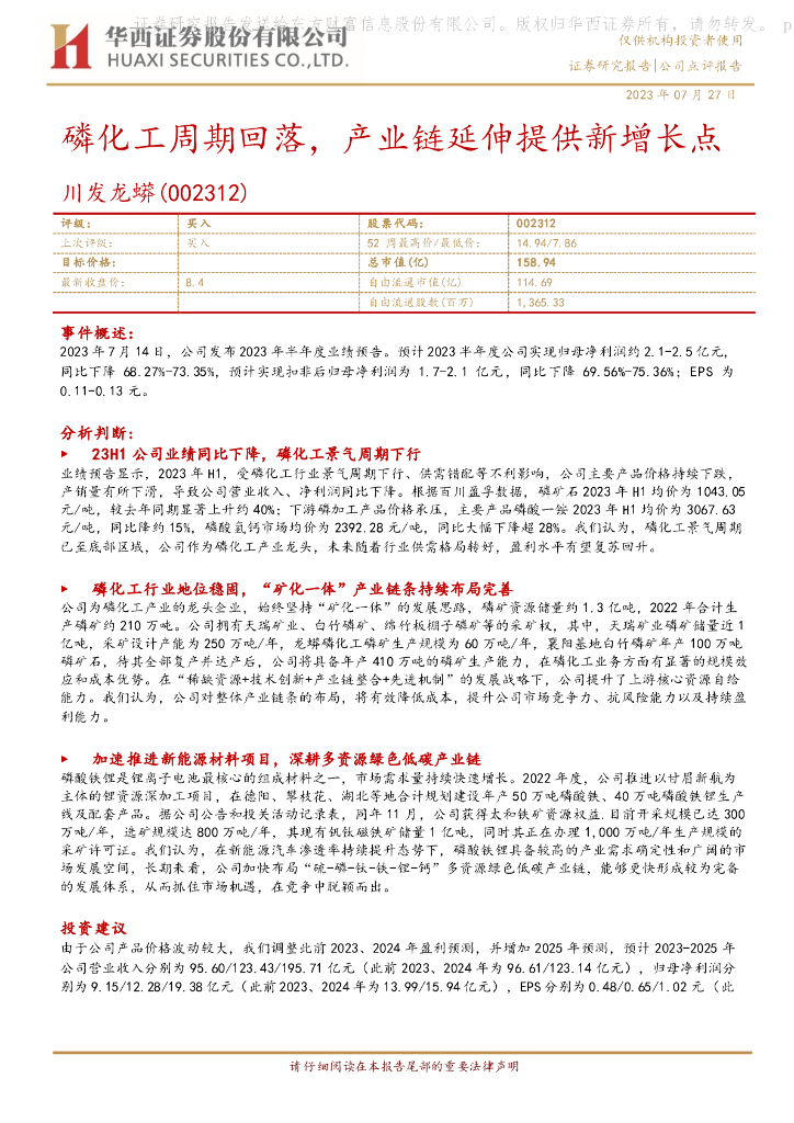 华西证券：川发龙蟒（002312）-磷化工周期回落，产业链延伸提供新增长点
