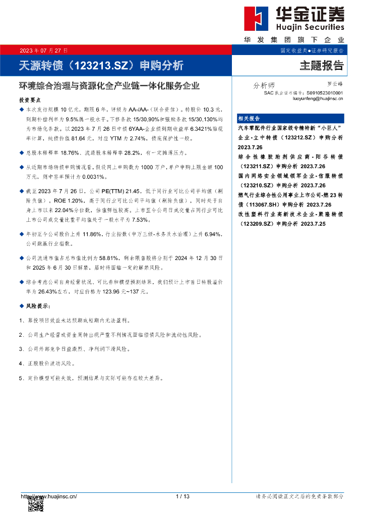 华金证券：天源环保（301127）-申购分析：环境综合治理与资源化全产业链一体化服务企业