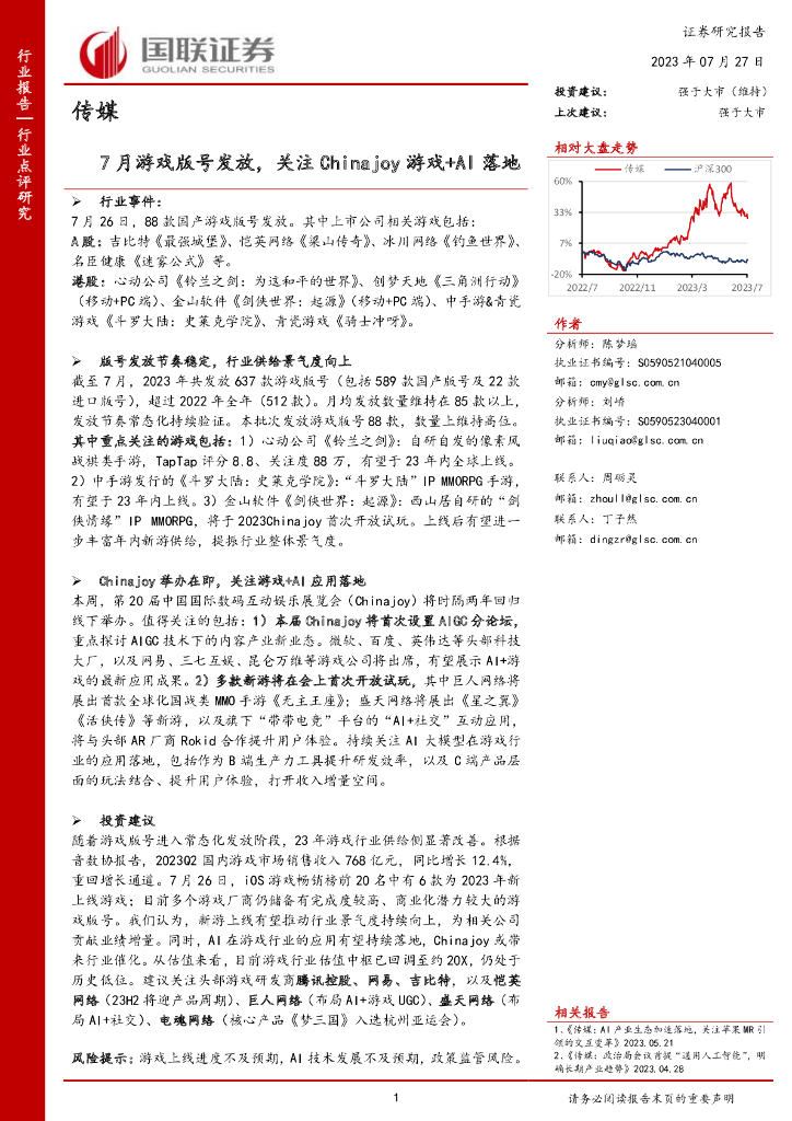 国联证券：7月游戏版号发放，关注Chinajoy游戏+AI落地