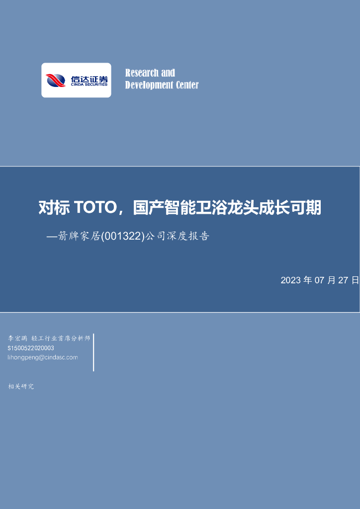信达证券：箭牌家居（001322）-公司深度报告：对标TOTO，国产智能卫浴龙头成长可期