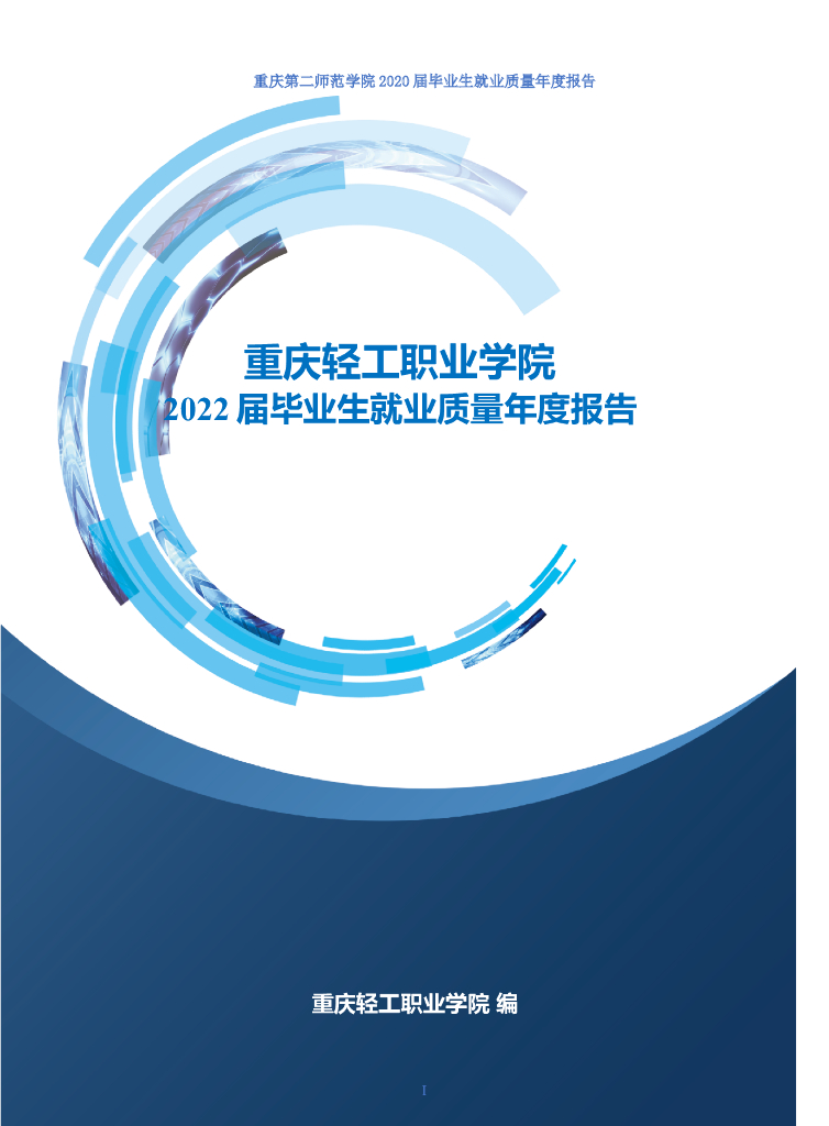 重庆轻工职业学院 2022届毕业生就业质量年度报告 海报