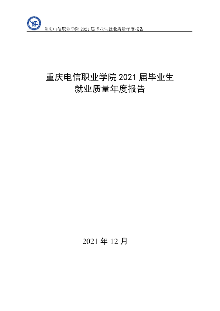 重庆电信职业学院2021届毕业生就业质量年度报告