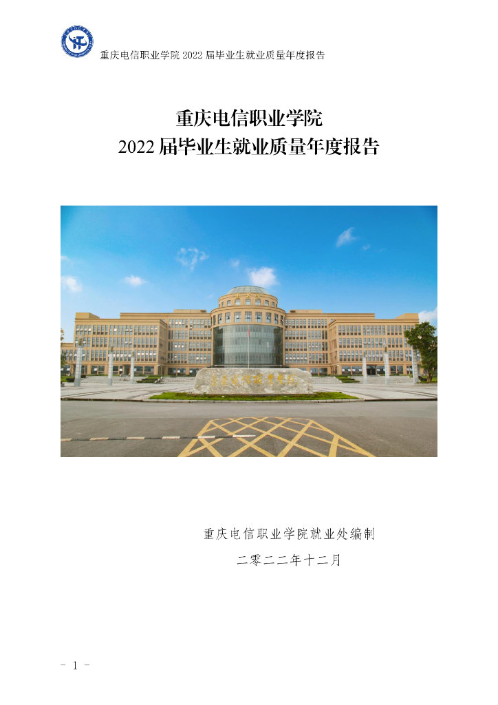 重庆电信职业学院2022届毕业生就业质量年度报告