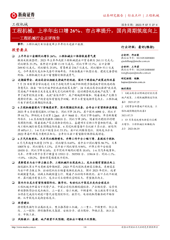 浙商证券：工程机械行业点评报告：上半年出口增26%、市占率提升，国内周期筑底向上