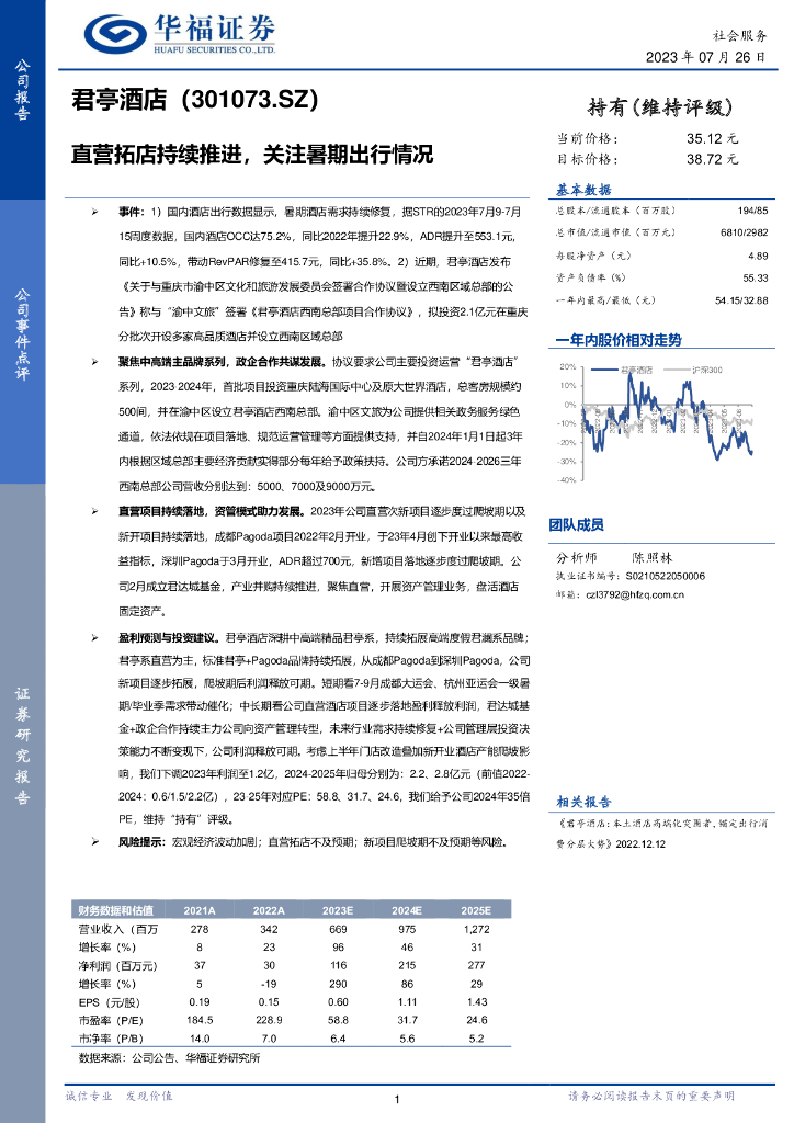 华福证券：君亭酒店（301073）-直营拓店持续推进，关注暑期出行情况