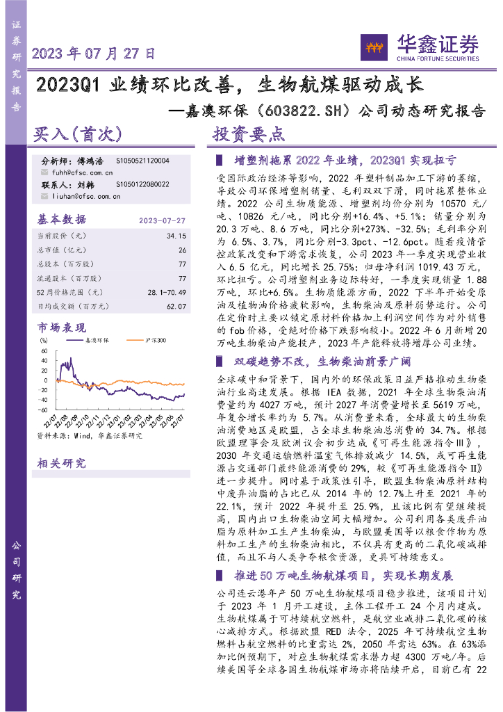 华鑫证券：嘉澳环保（603822）-公司动态研究报告：2023Q1业绩环比改善，生物航煤驱动成长 海报