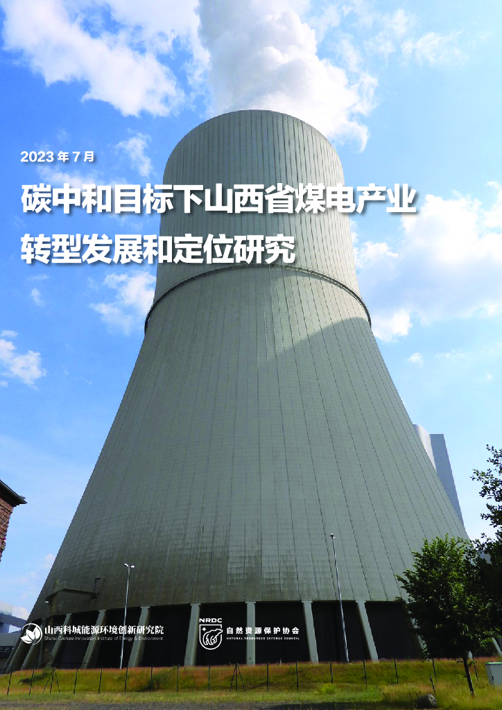 山西科城能源环境创新研究院：2023<em>碳中和</em>目标下山西省煤电产业转型发展和定位研究（执行摘要） 海报