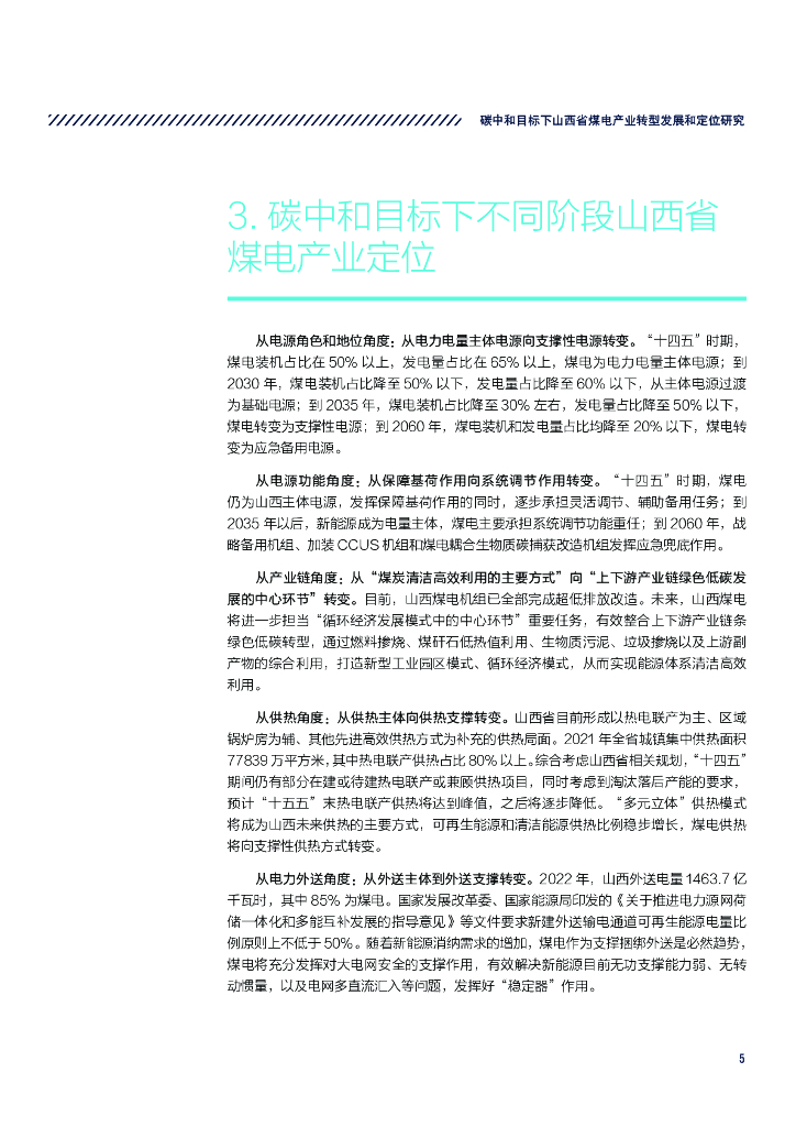 山西科城能源环境创新研究院：2023碳中和目标下山西省煤电产业转型发展和定位研究（执行摘要）_第7页
