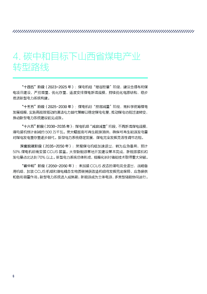 山西科城能源环境创新研究院：2023碳中和目标下山西省煤电产业转型发展和定位研究（执行摘要）_第8页