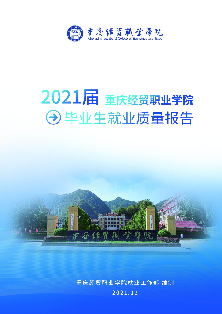 重庆经贸职业学院2021届毕业生就业质量报告
