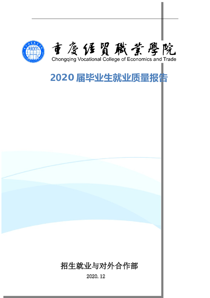 重庆经贸职业学院2020毕业生就业质量报告