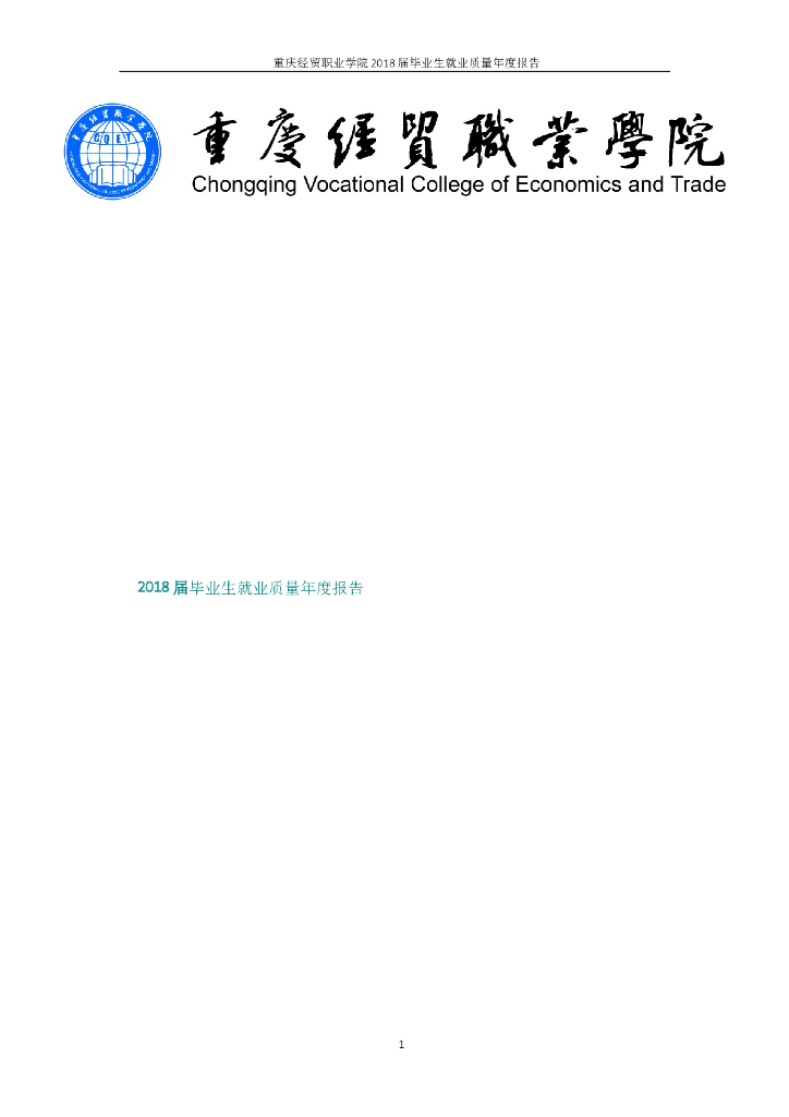 重庆经贸职业学院2018年就业质量报告