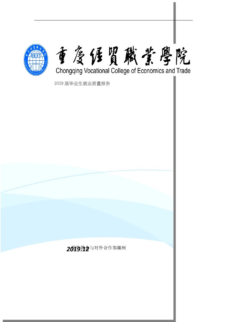 重庆经贸职业学院2019年就业质量报告