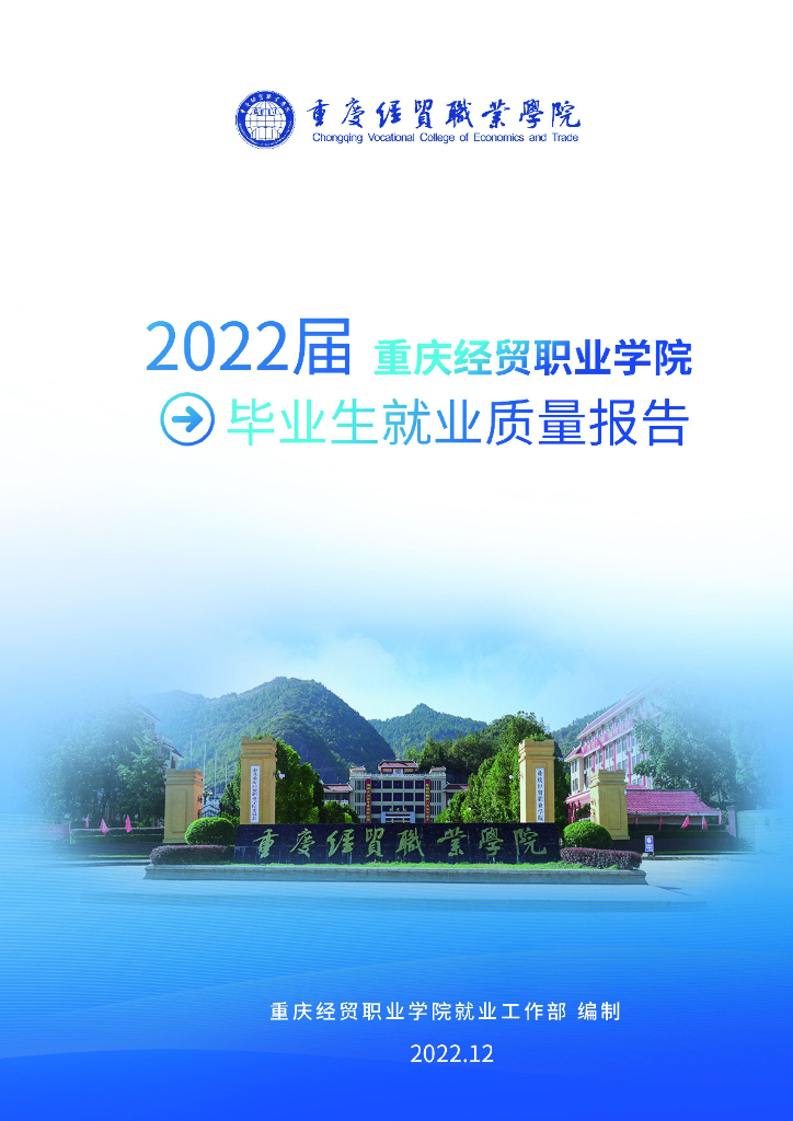 重庆经贸职业学院2022届毕业生就业质量报告