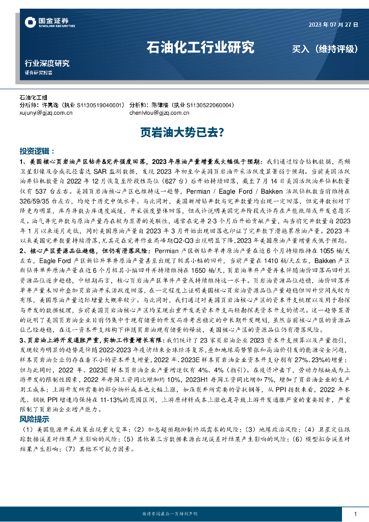 国金证券：<em>石油</em>化工行业研究：页岩油大势已去？