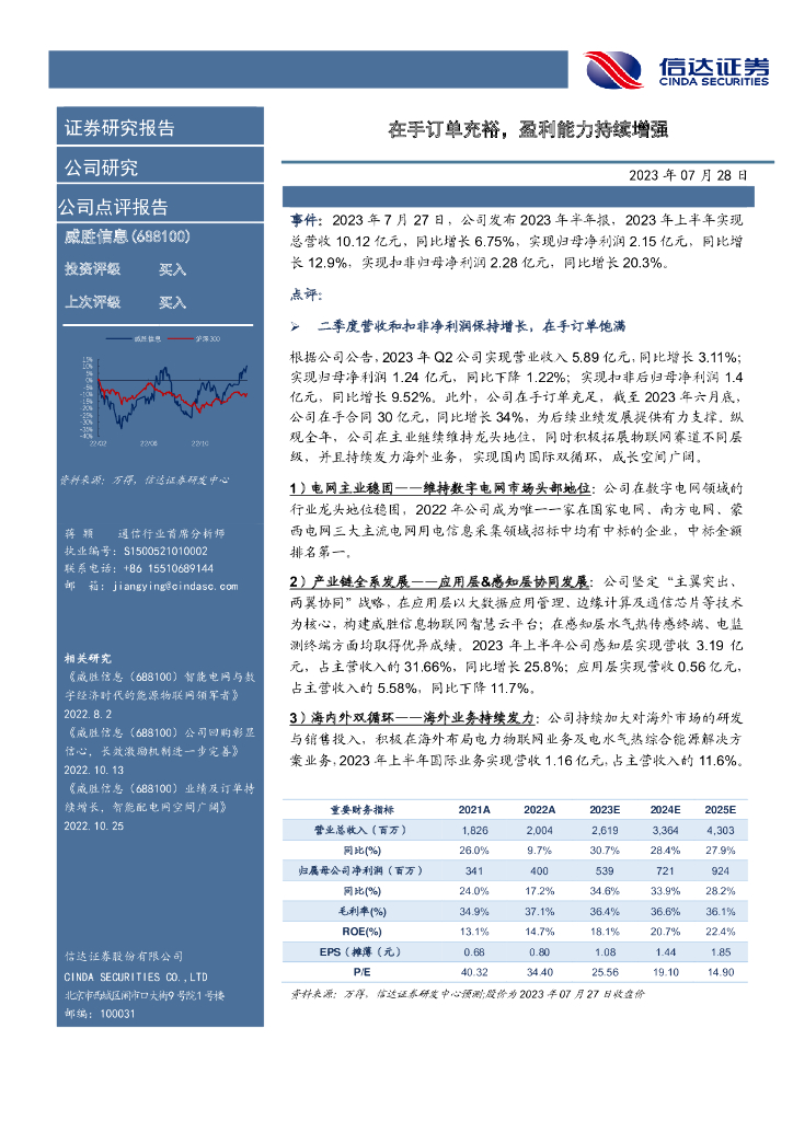 信达证券:威胜信息(688100)-在手订单充裕,盈利能力持续增强
