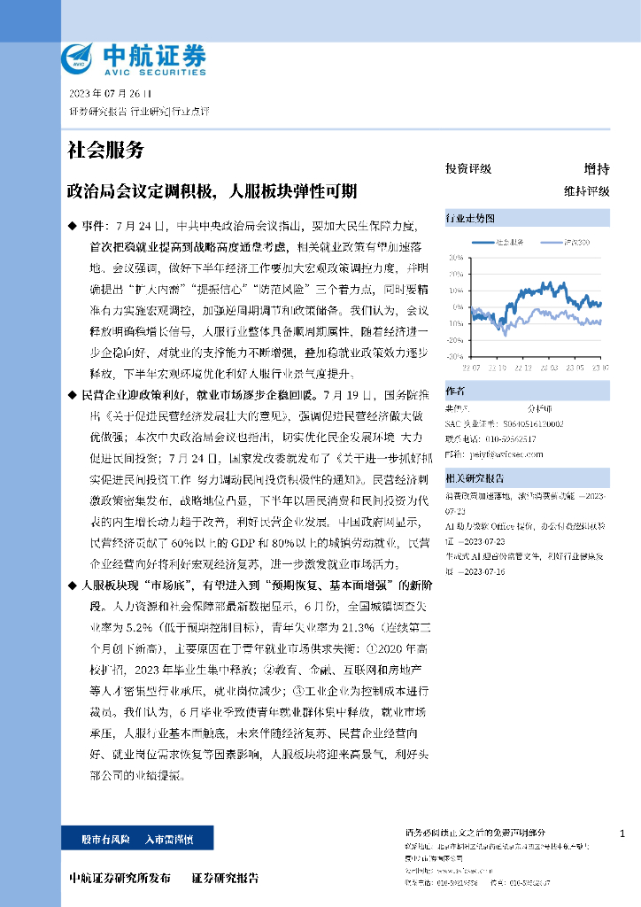 中航证券：社会服务：政治局会议定调积极，人服板块弹性可期