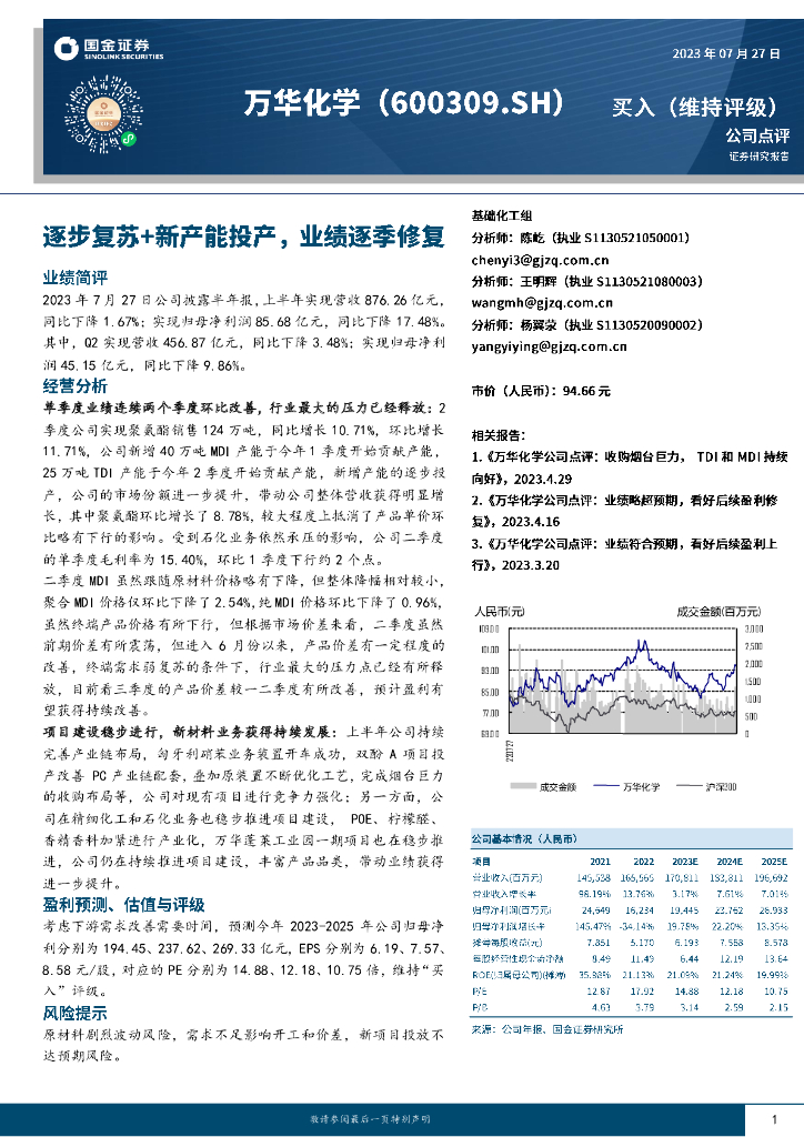国金证券：万华化学（600309）-逐步复苏+新产能投产，业绩逐季修复