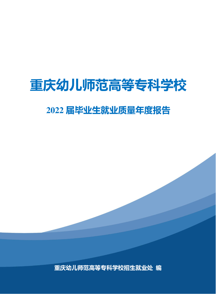 重庆幼儿师范高等专科学校2022届毕业生就业质量年报