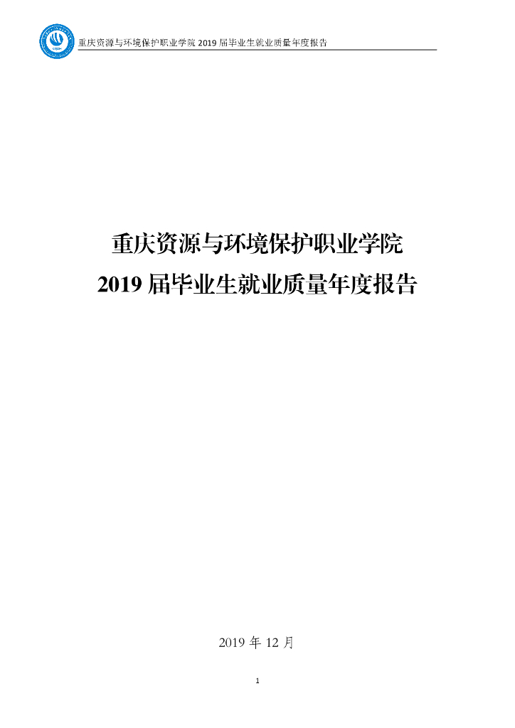 重庆资源与环境保护职业学院2019届毕业生就业质量报告